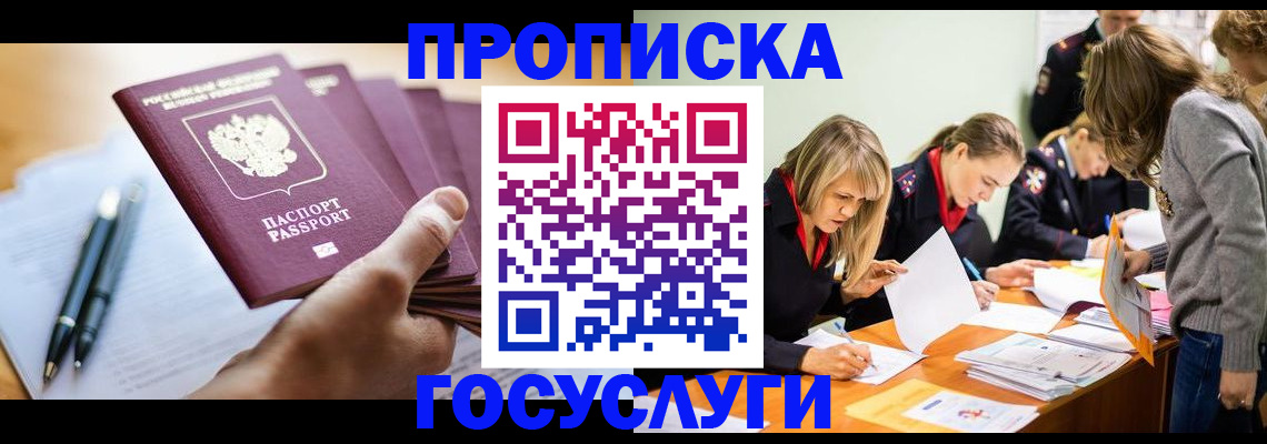 прописка для работы в Снежногорске